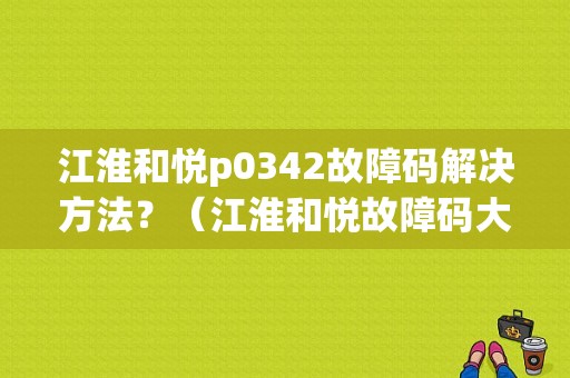 江淮和悦p0342故障码解决方法？（江淮和悦故障码大全）-图1
