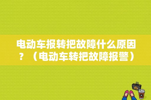 电动车报转把故障什么原因？（电动车转把故障报警）-图1