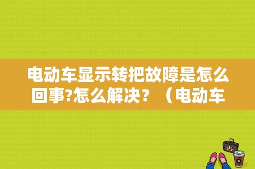 电动车显示转把故障是怎么回事?怎么解决？（电动车转把故障怎么修）-图1