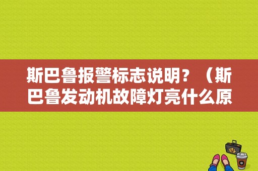 斯巴鲁报警标志说明？（斯巴鲁发动机故障灯亮什么原因）-图1