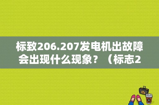 标致206.207发电机出故障会出现什么现象？（标志206汽缸1永久故障）-图1