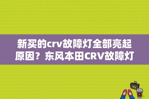 新买的crv故障灯全部亮起原因？东风本田CRV故障灯亮了-图1
