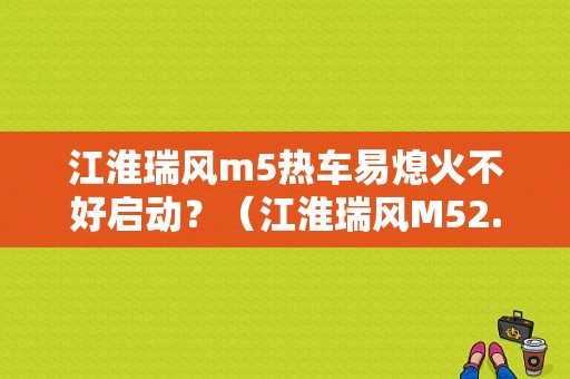 江淮瑞风m5热车易熄火不好启动？（江淮瑞风M52.0T顶气门故障分析）-图1