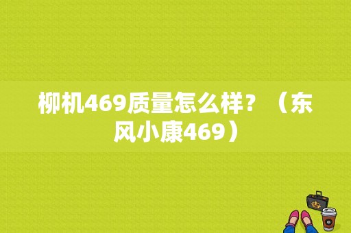 柳机469质量怎么样？（东风小康469）-图1