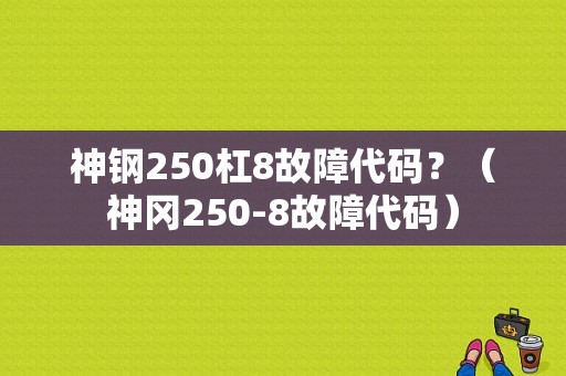 神钢250杠8故障代码？（神冈250-8故障代码）-图1