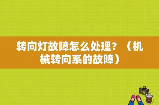 转向灯故障怎么处理？（机械转向系的故障）-图1
