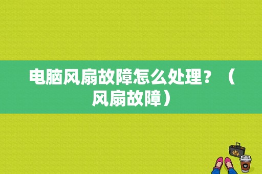 电脑风扇故障怎么处理？（风扇故障）-图1
