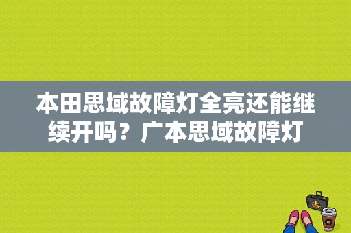 本田思域故障灯全亮还能继续开吗？广本思域故障灯-图1
