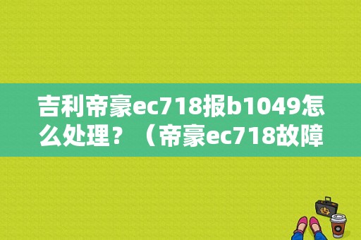 吉利帝豪ec718报b1049怎么处理？（帝豪ec718故障灯）-图1