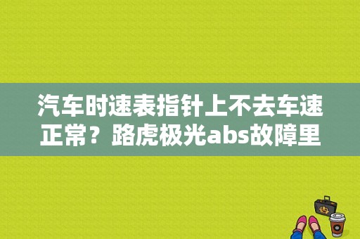 汽车时速表指针上不去车速正常？路虎极光abs故障里程表不走-图1