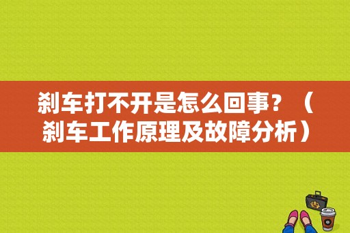 刹车打不开是怎么回事？（刹车工作原理及故障分析）-图1