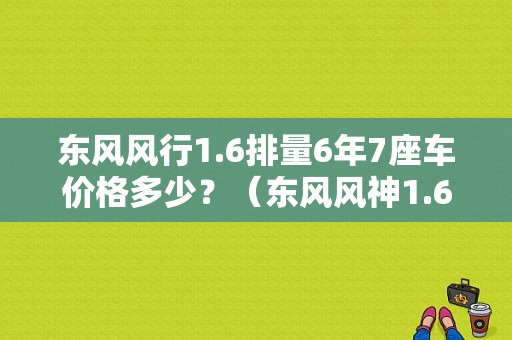 东风风行1.6排量6年7座车价格多少？（东风风神1.6）-图2