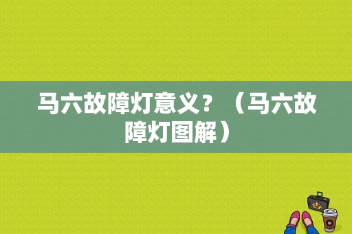 马六故障灯意义？（马六故障灯图解）-图1