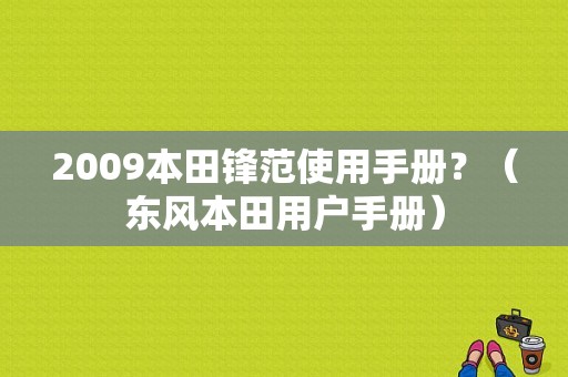 2009本田锋范使用手册？（东风本田用户手册）-图1