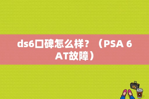 ds6口碑怎么样？（PSA 6AT故障）-图1