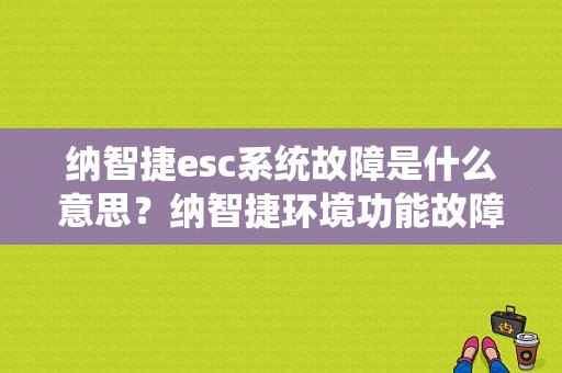 纳智捷esc系统故障是什么意思？纳智捷环境功能故障-图1