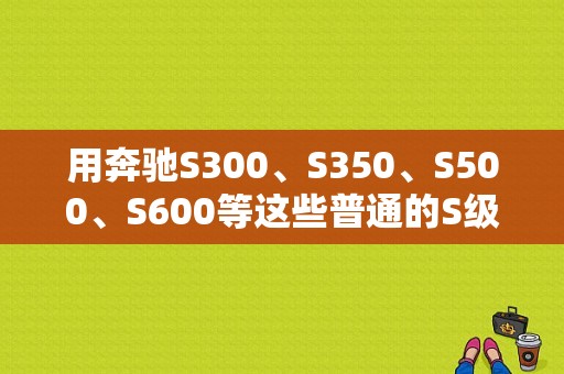 用奔驰S300、S350、S500、S600等这些普通的S级可以把外观改装了跟S65AMG的外观一样吗？如果可以怎样区别？（东风s500大包围）-图1