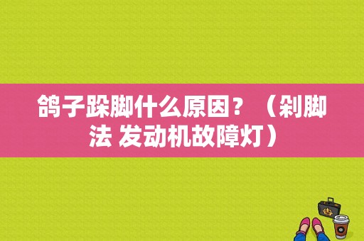 鸽子跺脚什么原因？（剁脚法 发动机故障灯）-图1