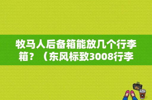 牧马人后备箱能放几个行李箱？（东风标致3008行李架）-图1