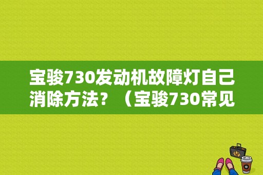 宝骏730发动机故障灯自己消除方法？（宝骏730常见故障）-图1