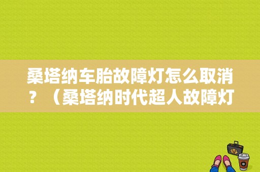 桑塔纳车胎故障灯怎么取消？（桑塔纳时代超人故障灯）-图1