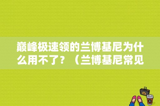 巅峰极速领的兰博基尼为什么用不了？（兰博基尼常见故障）-图1