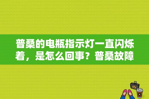 普桑的电瓶指示灯一直闪烁着，是怎么回事？普桑故障灯显示电瓶怎么回事-图1