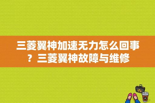 三菱翼神加速无力怎么回事？三菱翼神故障与维修-图1