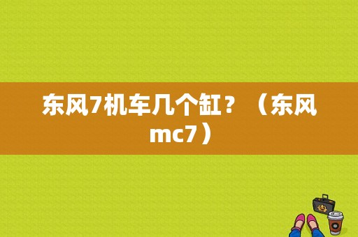 东风7机车几个缸？（东风mc7）-图1