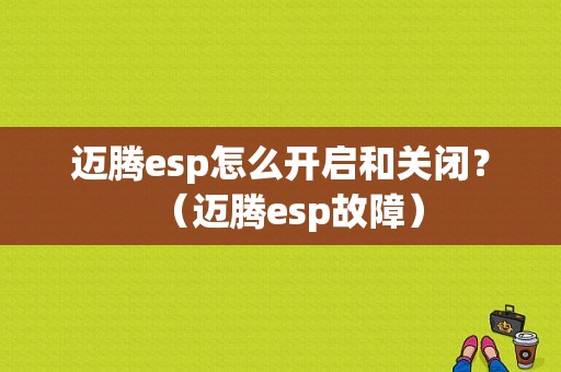 迈腾esp怎么开启和关闭？（迈腾esp故障）-图1