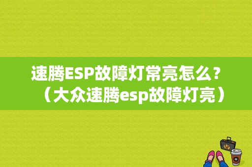 速腾ESP故障灯常亮怎么？（大众速腾esp故障灯亮）-图1