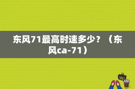 东风71最高时速多少？（东风ca-71）-图1