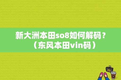 新大洲本田so8如何解码？（东风本田vin码）-图1