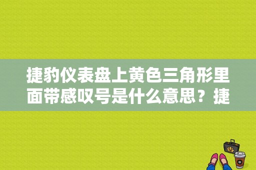 捷豹仪表盘上黄色三角形里面带感叹号是什么意思？捷豹仪表盘指示灯故障图解-图1