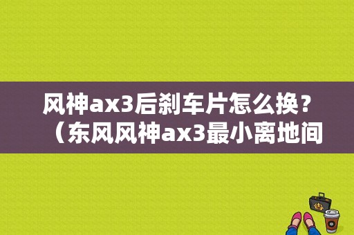 风神ax3后刹车片怎么换？（东风风神ax3最小离地间隙）-图1
