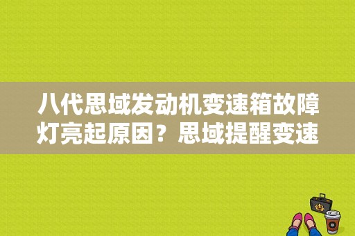 八代思域发动机变速箱故障灯亮起原因？思域提醒变速箱故障-图1