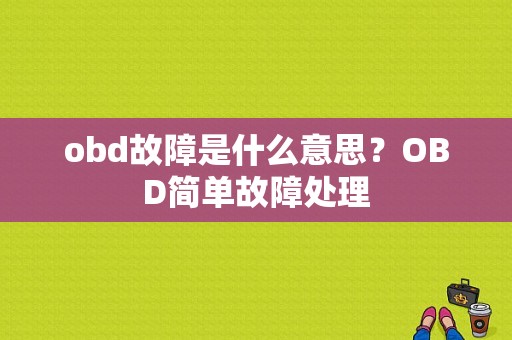 obd故障是什么意思？OBD简单故障处理-图1