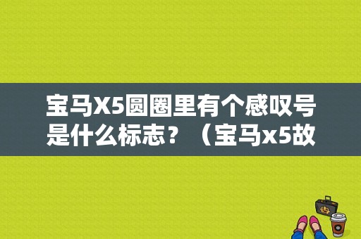 宝马X5圆圈里有个感叹号是什么标志？（宝马x5故障灯叹号）-图1