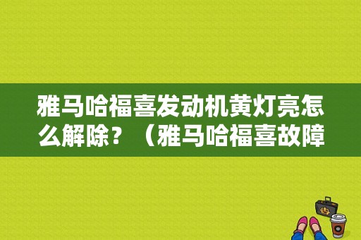 雅马哈福喜发动机黄灯亮怎么解除？（雅马哈福喜故障灯）-图1