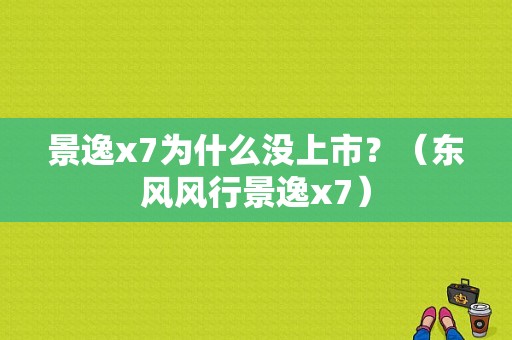 景逸x7为什么没上市？（东风风行景逸x7）-图1