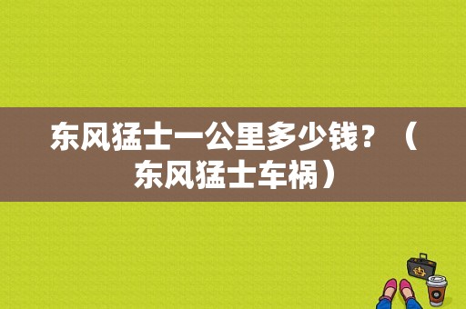 东风猛士一公里多少钱？（东风猛士车祸）-图1