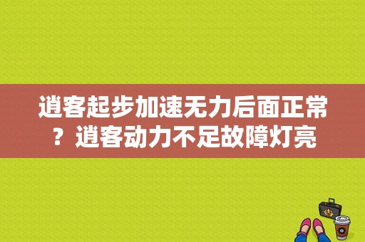 逍客起步加速无力后面正常？逍客动力不足故障灯亮-图1