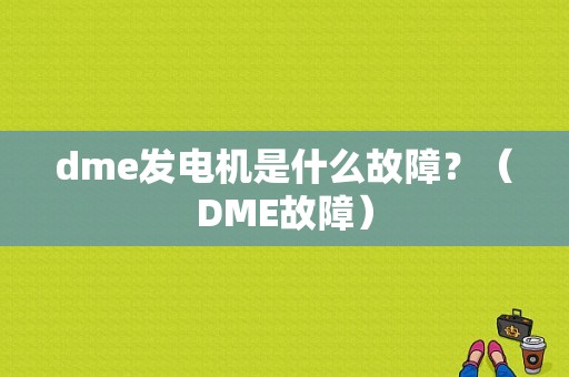 dme发电机是什么故障？（DME故障）-图2