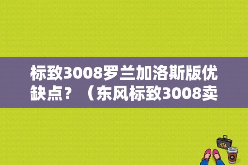 标致3008罗兰加洛斯版优缺点？（东风标致3008卖点）-图1