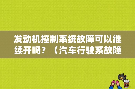 发动机控制系统故障可以继续开吗？（汽车行驶系故障）-图1