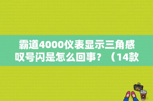 霸道4000仪表显示三角感叹号闪是怎么回事？（14款普拉多故障指示灯）-图1