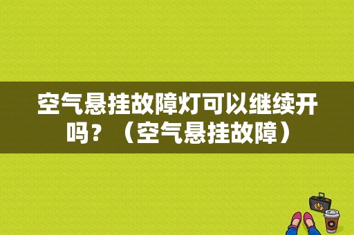 空气悬挂故障灯可以继续开吗？（空气悬挂故障）-图1