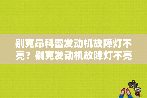 别克昂科雷发动机故障灯不亮？别克发动机故障灯不亮-图1