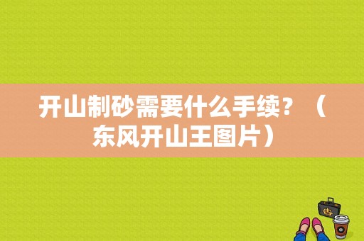 开山制砂需要什么手续？（东风开山王图片）-图1