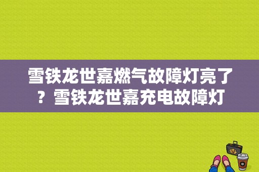 雪铁龙世嘉燃气故障灯亮了？雪铁龙世嘉充电故障灯-图1